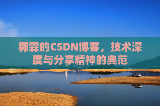 郭霖的CSDN博客，技术深度与分享精神的典范